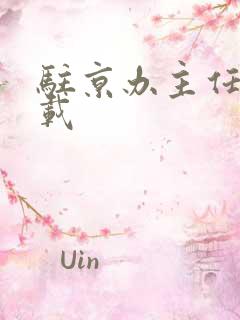 驻京办主任 下载