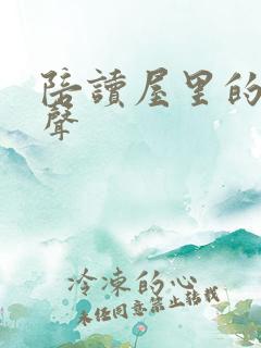 陪读屋里的呻吟声