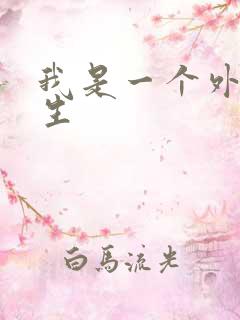 我是一个外科医生