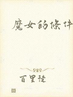 魔女的条件综漫