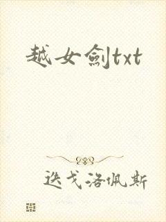 越女剑txt