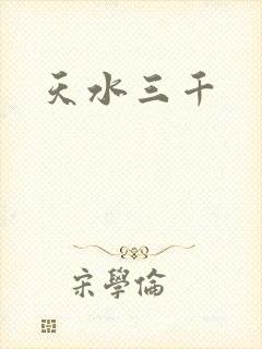 天水三千