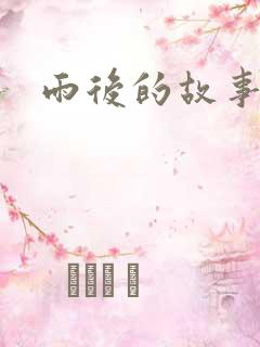 雨后的故事3