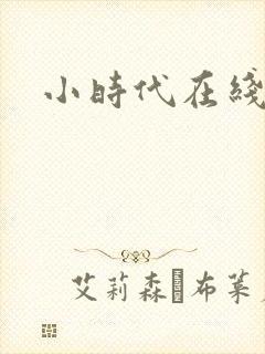 小时代在线阅读