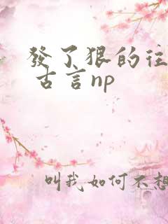 发了狠的往里撞 古言np