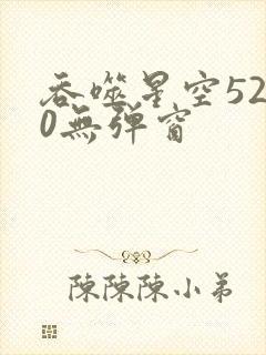 吞噬星空5200无弹窗