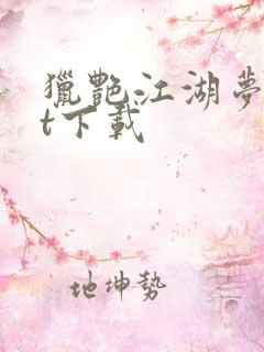 猎艳江湖梦txt下载