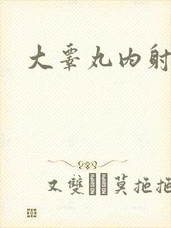 大睾丸内射老师