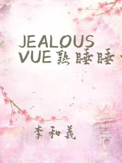 JEALOUSVUE熟睡睡觉