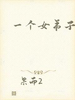 一个女弟子秦央