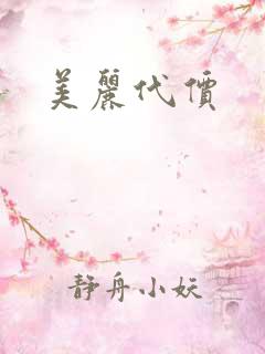 美丽代价