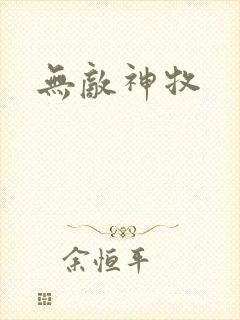 无敌神牧