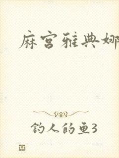 麻宫雅典娜同人