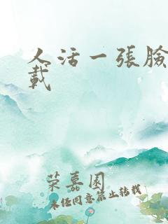 人活一张脸 下载