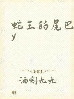 蛇王的尾巴高by