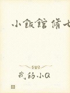 小饭馆 修七