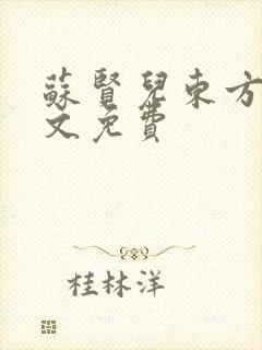 苏贤儿东方衍全文免费