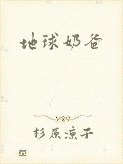 地球奶爸