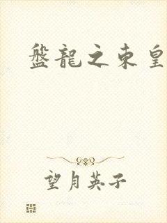 盘龙之东皇传人