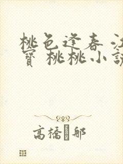 桃色逢春 江德宝 桃桃小说