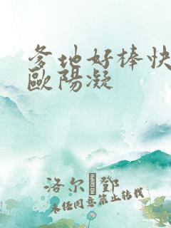 爹地好棒快一点欧阳凝