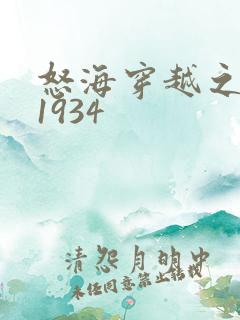 怒海穿越之征服1934