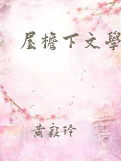 屋檐下文学网