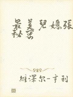 最美儿媳张乔的秘密