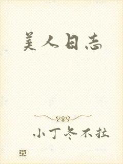美人日志