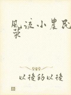 风流小农民张光荣