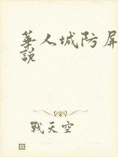 华人城防屏蔽小说