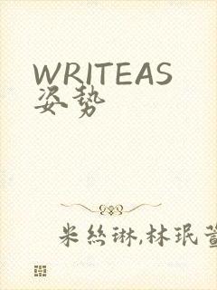 WRITEAS姿势