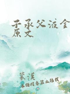 子承父液金银花原文