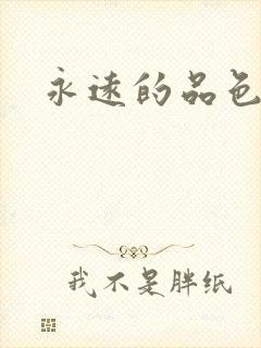永远的品色