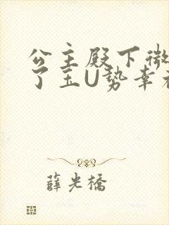 公主殿下微臣馋了玉U势幸福