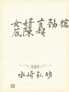 女婿有劲枪枪到底陈超