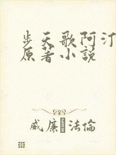 步天歌阿汀去尘原著小说