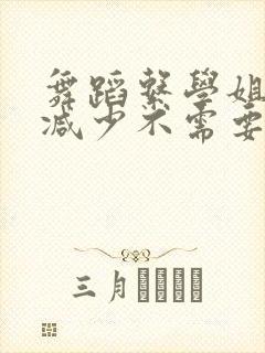 舞蹈系学姐们无减少不需要阅读币