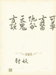 方天仇方可可小说鬼谷医尊