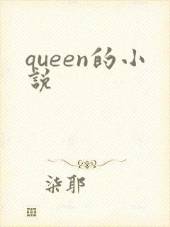 queen的小说
