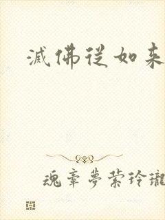 灭佛从如来开始