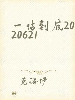 一站到底20120621