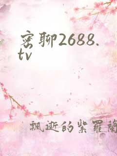 密聊2688.tv
