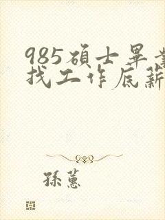 985硕士毕业找工作底薪3400