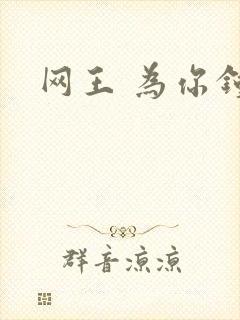 网王 为你钟情