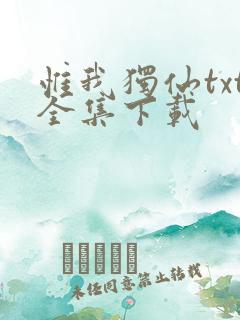 惟我独仙txt全集下载