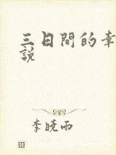 三日间的幸福小说
