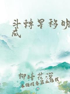 斗转星移明星合成