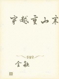 穿越重山寒门女