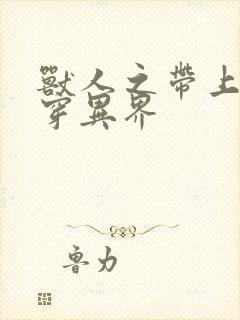 兽人之带上空间穿异界